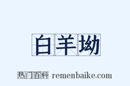 白羊坳是什么意思的图片